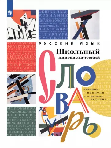 Богданов, Друговейко-Должанская - Русский язык. Школьный лингвистический словарь. Термины. Понятия. Проектные задания Богданов, Друговейко-Должанская - Русский язык. Школьный лингвистический словарь. Термины. Понятия. Проектные задания обложка книги