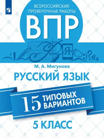 Мария Мигунова - ВПР. Русский язык. 5 класс. 15 типовых вариантов обложка книги