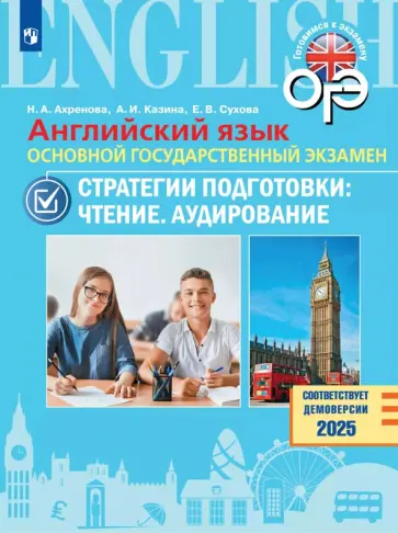 Ахренова, Казина - ОГЭ. Английский язык. Стратегии подготовки. Чтение. Аудирование Ахренова, Казина - ОГЭ. Английский язык. Стратегии подготовки. Чтение. Аудирование обложка книги