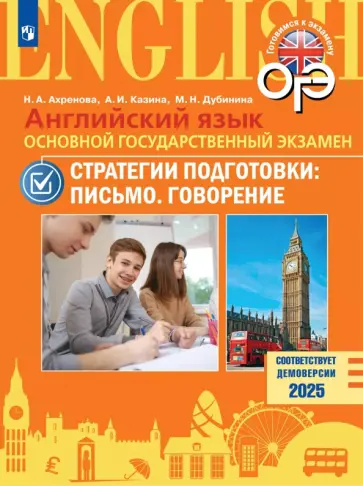 Ахренова, Казина - ОГЭ. Английский язык. Стратегии подготовки. Письмо. Говорение Ахренова, Казина - ОГЭ. Английский язык. Стратегии подготовки. Письмо. Говорение обложка книги