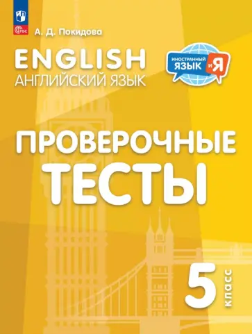 Анастасия Покидова - Английский язык. 5 класс. Проверочные тесты Анастасия Покидова - Английский язык. 5 класс. Проверочные тесты обложка книги