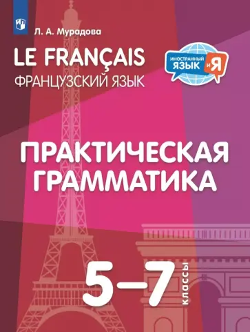 Лариса Мурадова - Французский язык. 5-7 классы. Практическая грамматика Лариса Мурадова - Французский язык. 5-7 классы. Практическая грамматика обложка книги