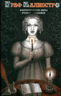 Пушкин, Тургенев - Граф Калиостро. Фантастические миры русской классики обложка книги