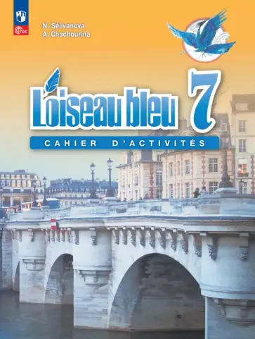 Селиванова, Шашурина - Французский язык. Второй иностранный язык. 7 класс. Сборник упражнений Селиванова, Шашурина - Французский язык. Второй иностранный язык. 7 класс. Сборник упражнений обложка книги