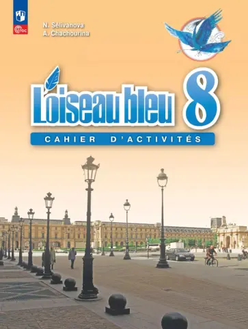 Селиванова, Шашурина - Французский язык. Второй иностранный язык. 8 класс. Сборник упражнений. ФГОС Селиванова, Шашурина - Французский язык. Второй иностранный язык. 8 класс. Сборник упражнений. ФГОС обложка книги