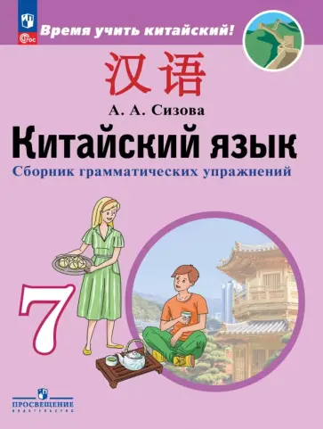 Александра Сизова - Китайский язык. Второй иностранный язык. 7 класс. Сборник грамматических упражнений Александра Сизова - Китайский язык. Второй иностранный язык. 7 класс. Сборник грамматических упражнений обложка книги