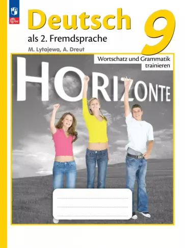 Лытаева, Дрейт - Немецкий язык. Второй иностранный язык. 9 класс. Лексика и грамматика. Сборник упражнений обложка книги