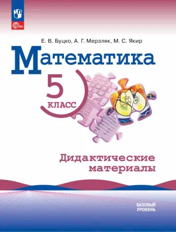 Буцко, Мерзляк - Математика. 5 класс. Базовый уровень. Дидактические материалы обложка книги