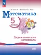 Математика. Виленкин Н.Я. (5-6)