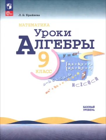 Лариса Крайнева - Математика. Уроки алгебры. 9 класс. Базовый уровень Лариса Крайнева - Математика. Уроки алгебры. 9 класс. Базовый уровень обложка книги