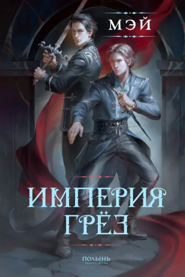 Мэй - Империя грез Мэй - Империя грез обложка книги