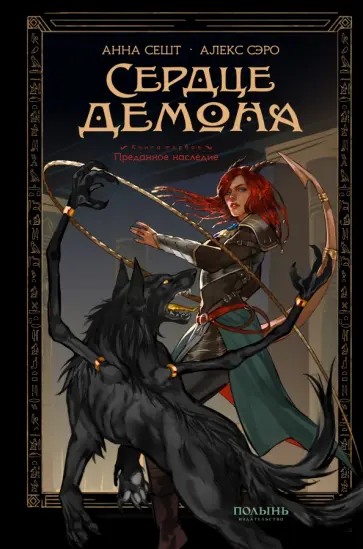 Сешт, Сэро - Сердце демона. Книга 1. Преданное наследие Сешт, Сэро - Сердце демона. Книга 1. Преданное наследие обложка книги