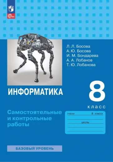 Босова, Босова - Информатика. 8 класс. Базовый уровень. Самостоятельные и контрольные работы Босова, Босова - Информатика. 8 класс. Базовый уровень. Самостоятельные и контрольные работы обложка книги