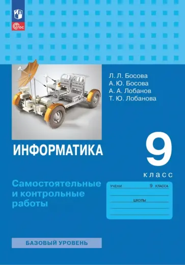 Босова, Босова - Информатика. 9 класс. Базовый уровень. Самостоятельные и контрольные работы Босова, Босова - Информатика. 9 класс. Базовый уровень. Самостоятельные и контрольные работы обложка книги