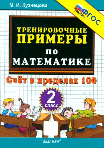 Марта Кузнецова - Тренировочные примеры по математике. 2 класс. Счёт в пределах 100 Марта Кузнецова - Тренировочные примеры по математике. 2 класс. Счёт в пределах 100 обложка книги