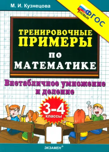 Марта Кузнецова - Тренировочные примеры по математике. 3-4 классы. Внетабличное умножение и деление Марта Кузнецова - Тренировочные примеры по математике. 3-4 классы. Внетабличное умножение и деление обложка книги