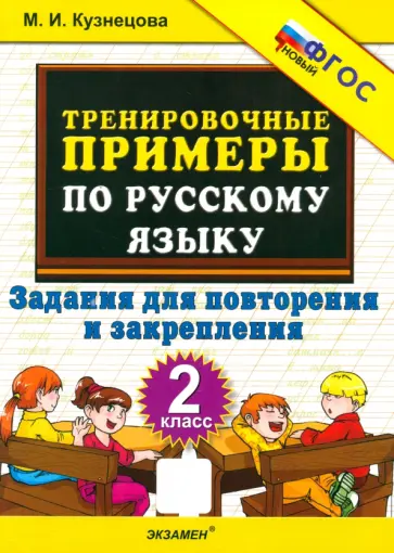Марта Кузнецова - Тренировочные примеры по русскому языку. 2 класс. Задания для повторения и закрепления. ФГОС Марта Кузнецова - Тренировочные примеры по русскому языку. 2 класс. Задания для повторения и закрепления. ФГОС обложка книги