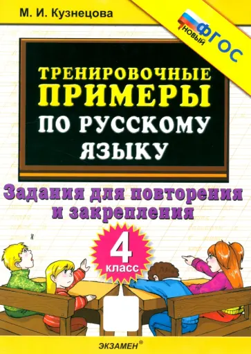 Марта Кузнецова - Русский язык. 4 класс. Тренировочные примеры. Задания для повторения и закрепления. ФГОС Марта Кузнецова - Русский язык. 4 класс. Тренировочные примеры. Задания для повторения и закрепления. ФГОС обложка книги