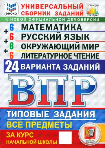 Вольфсон, Комиссарова - ВПР ФИОКО. Универсальный сборник заданий. 4 класс. 24 варианта. Типовые задания. ФГОС обложка книги