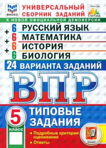 Высоцкий, Алексашкина - ВПР. Универсальный сборник заданий. 5 класс. 24 варианта. Типовые задания Высоцкий, Алексашкина - ВПР. Универсальный сборник заданий. 5 класс. 24 варианта. Типовые задания обложка книги