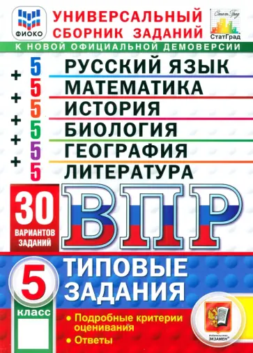 Летягин, Ерохина - ВПР. Универсальный сборник заданий. 5 класс. 30 вариантов. Типовые задания Летягин, Ерохина - ВПР. Универсальный сборник заданий. 5 класс. 30 вариантов. Типовые задания обложка книги