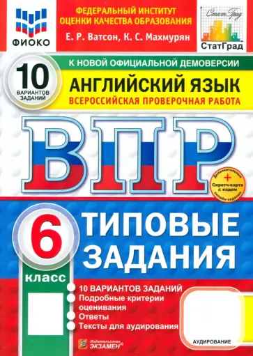 Ватсон, Махмурян - ВПР. Английский язык. 6 класс. 10 вариантов. Типовые задания. ФГОС Ватсон, Махмурян - ВПР. Английский язык. 6 класс. 10 вариантов. Типовые задания. ФГОС обложка книги