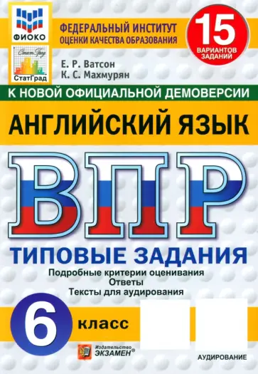 Ватсон, Махмурян - ВПР. Английский язык. 6 класс. 15 вариантов. Типовые задания. ФГОС Ватсон, Махмурян - ВПР. Английский язык. 6 класс. 15 вариантов. Типовые задания. ФГОС обложка книги