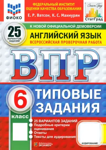 Ватсон, Махмурян - ВПР. Английский язык. 6 класс. 25 вариантов. Типовые задания Ватсон, Махмурян - ВПР. Английский язык. 6 класс. 25 вариантов. Типовые задания обложка книги