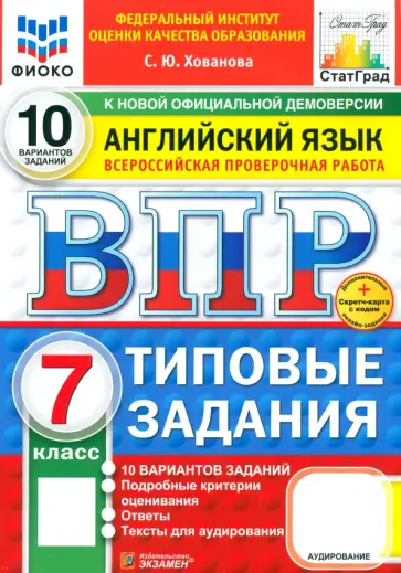 Светлана Хованова - ВПР ФИОКО. Английский язык. 7 класс. 10 вариантов. Типовые задания. ФГОС обложка книги