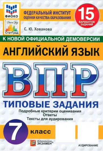Светлана Хованова - ВПР ФИОКО. Английский язык. 7 класс. 15 вариантов. Типовые задания. ФГОС обложка книги
