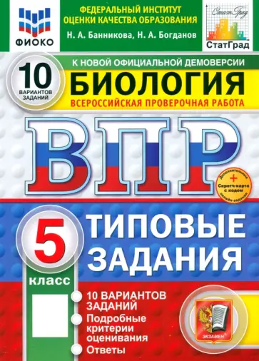 Наталия Банникова - ВПР. Биология. 5 класс. 10 вариантов. Типовые задания. ФГОС обложка книги