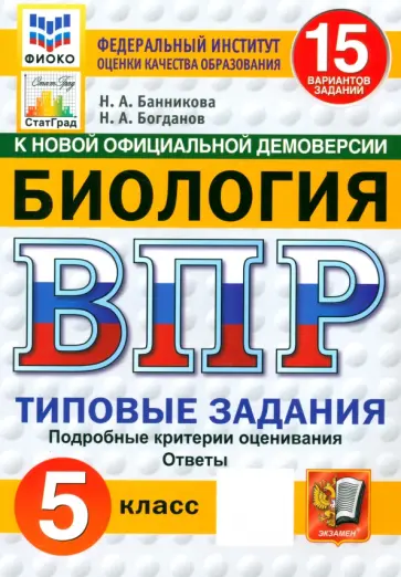Наталия Банникова - ВПР. Биология. 5 класс. 15 вариантов. Типовые задания. ФГОС обложка книги