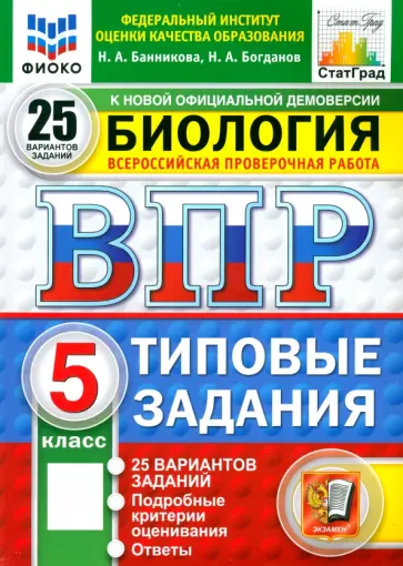 Банникова, Богданов - ВПР ФИОКО. Биология. 5 класс. 25 вариантов. Типовые задания. ФГОС обложка книги