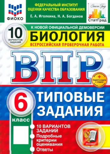 Иголкина, Богданов - ВПР. Биология. 6 класс. 10 вариантов. Типовые задания обложка книги