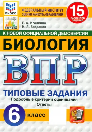 Иголкина, Богданов - ВПР. Биология. 6 класс. 15 вариантов. Типовые задания. ФГОС обложка книги