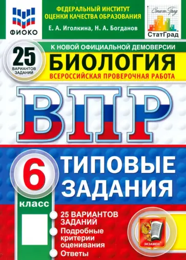 Иголкина, Богданов - ВПР. Биология. 6 класс. 25 вариантов. Типовые задания. ФГОС обложка книги