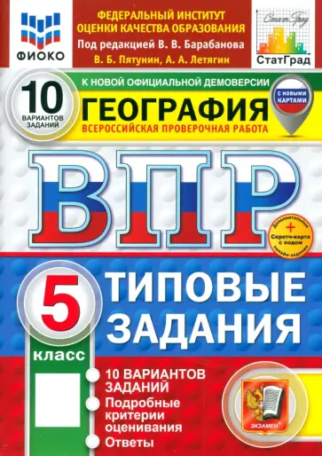 Пятунин, Летягин - ВПР. География. 5 класс. 10 вариантов. Типовые задания. ФГОС обложка книги