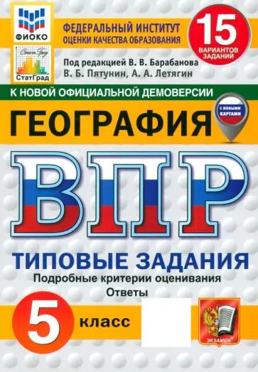 Пятунин, Летягин - ВПР ФИОКО. География. 5 класс. 15 вариантов. Типовые задания. ФГОС обложка книги
