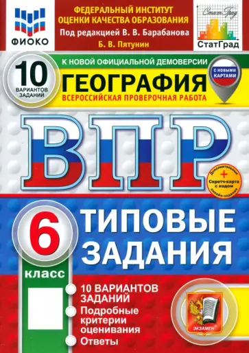 Борис Пятунин - ВПР. География. 6 класс. 10 вариантов. Типовые задания обложка книги