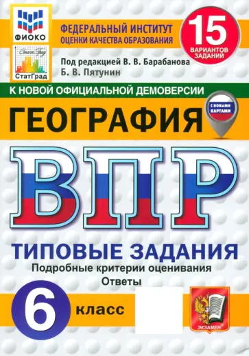 Владимир Пятунин - ВПР. География. 6 класс. 15 вариантов. Типовые задания. ФГОС обложка книги