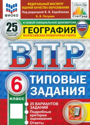Пятунин, Пятунин - ВПР. География. 6 класс. 25 вариантов. Типовые задания. ФГОС обложка книги