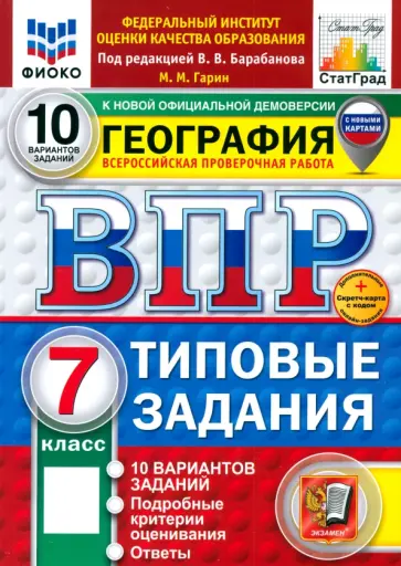 Максим Гарин - ВПР. География. 7 класс. 10 вариантов. Типовые задания. ФГОС обложка книги
