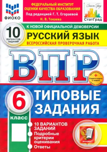 Наталья Токаева - ВПР. Русский язык. 6 класс. 10 вариантов. Типовые задания Наталья Токаева - ВПР. Русский язык. 6 класс. 10 вариантов. Типовые задания обложка книги