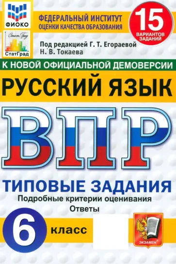 Наталья Токаева - ВПР ФИОКО. Русский язык. 6 класс. 15 вариантов. Типовые задания. ФГОС Наталья Токаева - ВПР ФИОКО. Русский язык. 6 класс. 15 вариантов. Типовые задания. ФГОС обложка книги