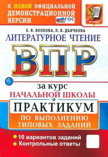 Волкова, Дьячкова - ВПР. Литературное чтение. 1-4 классы. Практикум по выполнению типовых заданий. 10 вариантов. ФГОС Волкова, Дьячкова - ВПР. Литературное чтение. 1-4 классы. Практикум по выполнению типовых заданий. 10 вариантов. ФГОС обложка книги
