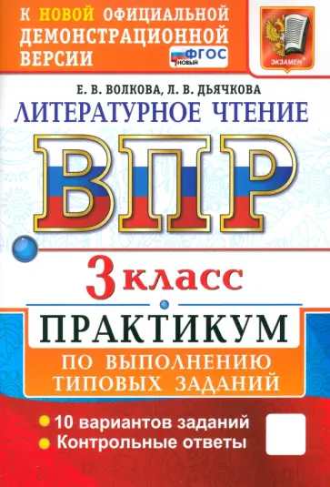 Волкова, Дьячкова - ВПР. Литературное чтение. 3 класс. Практикум по выполнению типовых заданий. 10 вариантов. ФГОС Волкова, Дьячкова - ВПР. Литературное чтение. 3 класс. Практикум по выполнению типовых заданий. 10 вариантов. ФГОС обложка книги