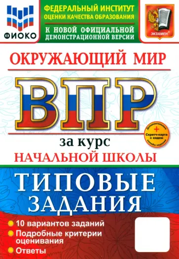 Волкова, Строева - ВПР. Окружающий мир. 1-4 классы. Практикум. 10 вариантов заданий Волкова, Строева - ВПР. Окружающий мир. 1-4 классы. Практикум. 10 вариантов заданий обложка книги