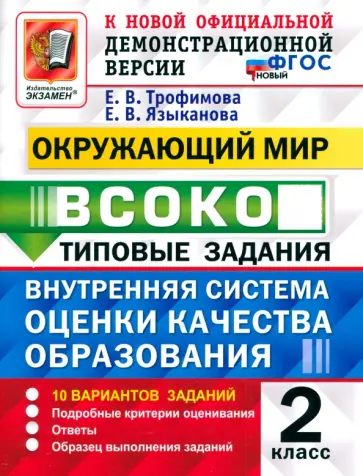 Трофимова, Языканова - ВСОКО. Окружающий мир. 2 класс. Типовые задания. 10 вариантов. ФГОС Трофимова, Языканова - ВСОКО. Окружающий мир. 2 класс. Типовые задания. 10 вариантов. ФГОС обложка книги