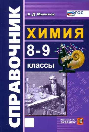 Александр Микитюк - Химия. 8-9 классы. Справочник. ФГОС Александр Микитюк - Химия. 8-9 классы. Справочник. ФГОС обложка книги