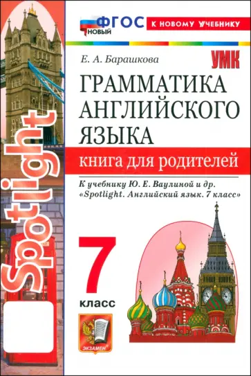 Елена Барашкова - Английский язык. 7 класс. Грамматика. Книга для родителей к учебнику Ю. Е. Ваулиной и др. Spotlight Елена Барашкова - Английский язык. 7 класс. Грамматика. Книга для родителей к учебнику Ю. Е. Ваулиной и др. Spotlight обложка книги